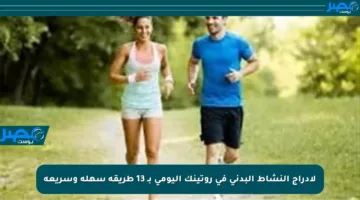 لإدراج النشاط البدني في روتينك اليومي بـ 13 طريقة سهلة وسريعة